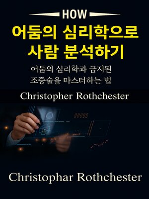 cover image of 어둠의 심리학을 통해 사람을 분석하는 방법